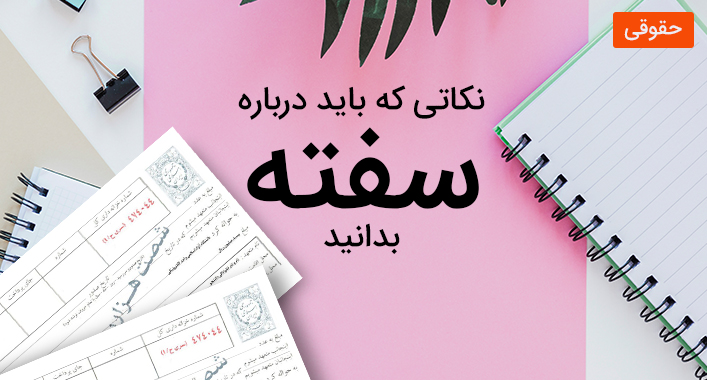 "نکاتی که باید درباره سفته بدانید"