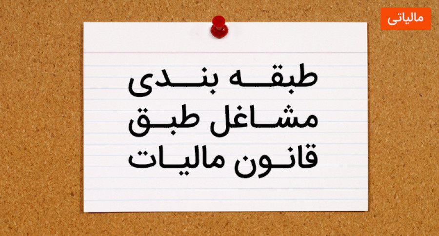 طبقه بندی مشاغل طبق قانون مالیات مستقیم