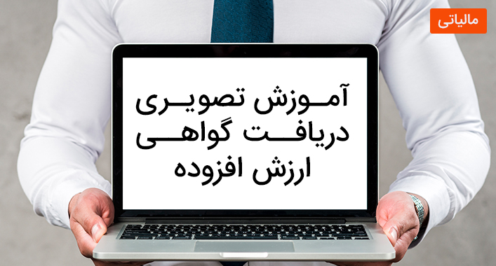 آموزش تصویری دریافت گواهی ارزش افزوده