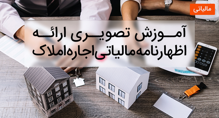 آموزش تصویری ارائه اظهارنامه مالياتی اجاره املاک