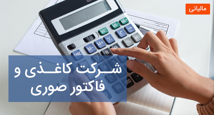 شرکت کاغذی و فاکتور صوری