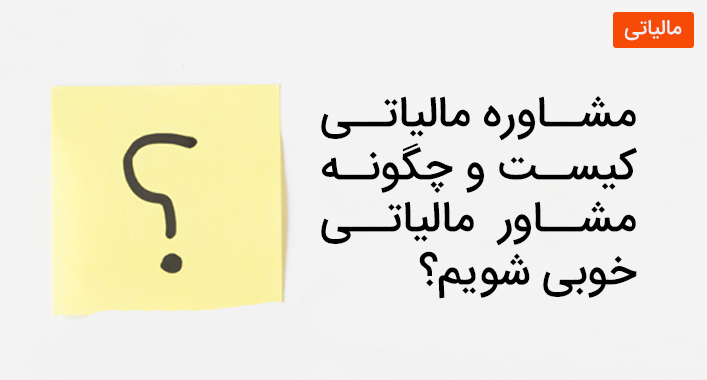 مشاوره مالیاتی کیست و چگونه مشاور مالیاتی خوبی شویم