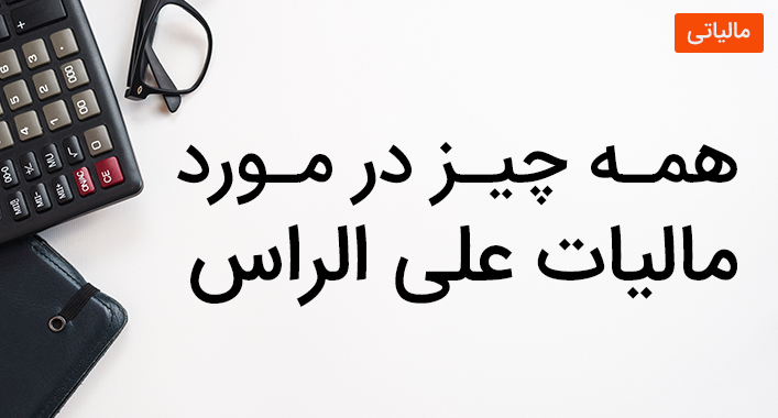 همه چیز در مورد مالیات علی الراس