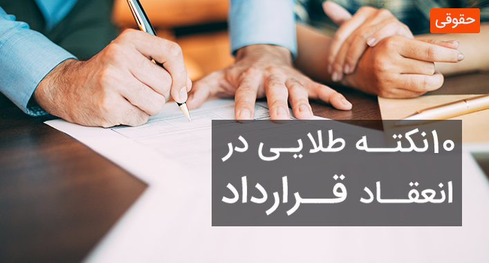 10 نکته طلایی در انعقاد قرارداد