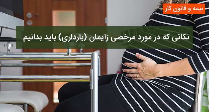 نکاتی که در مورد مرخصی زایمان (بارداری) باید بدانیم