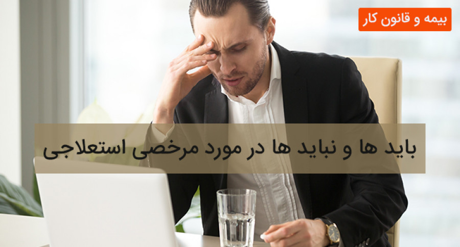 باید ها و نباید ها در مورد مرخصی استعلاجی