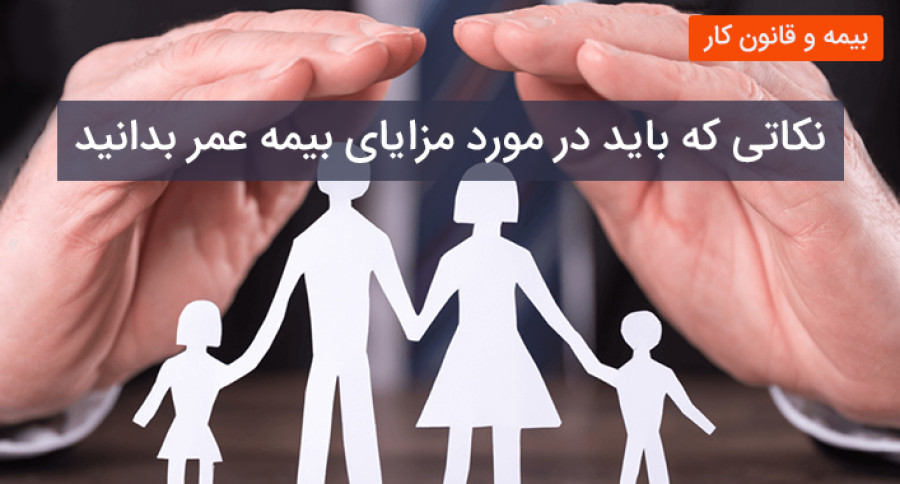 نکاتی که باید در مورد مزایای بیمه عمر بدانید