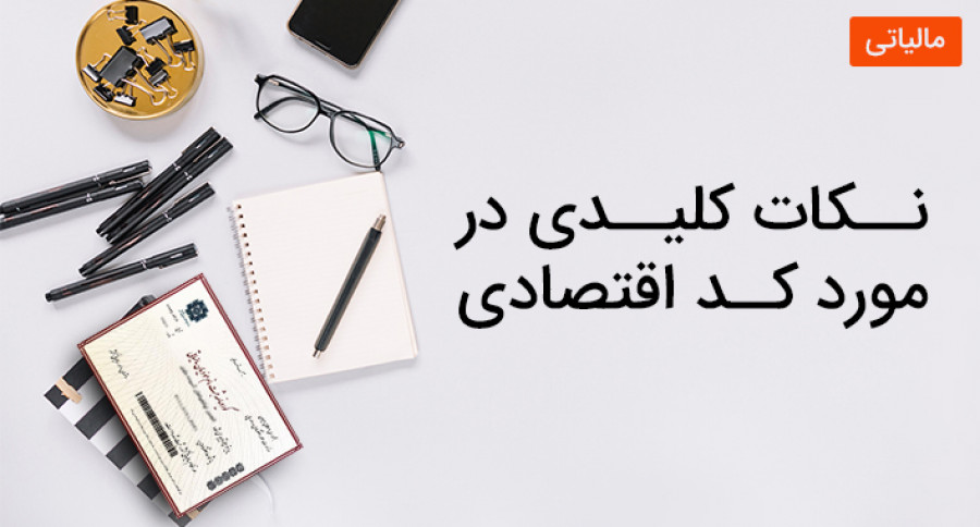 نکات کلیدی در مورد کد اقتصادی