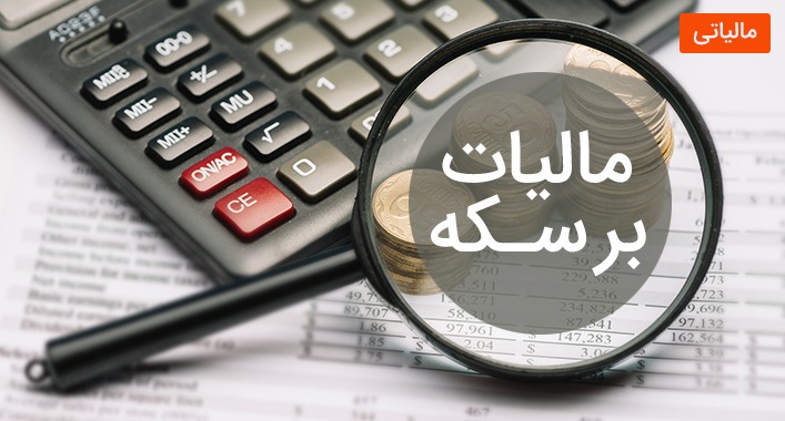 نکات مهم مالیاتی برای خریداران سکه - مالیات سکه