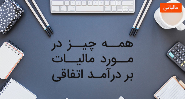 همه چیز در مورد مالیات بر درآمد اتفاقی
