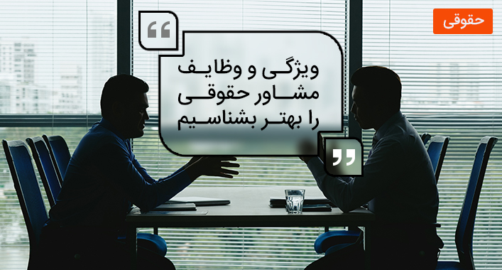 ویژگی و وظایف مشاور حقوقی را بهتر بشناسیم