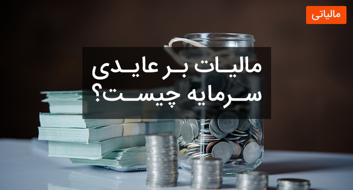 همه چیز درباره مالیات بر عایدی سرمایه
