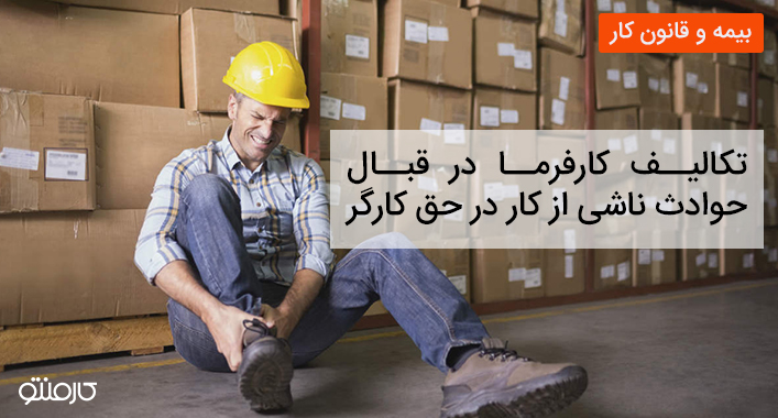 تکالیف کارفرما در قبال حوادث ناشی از کار در حق کارگر