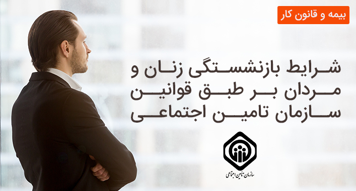 شرایط بازنشستگی زنان و مردان بر طبق قوانین سازمان تامین اجتماعی