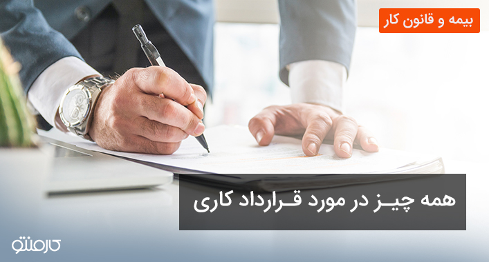 همه چیز در مورد قرارداد کاری