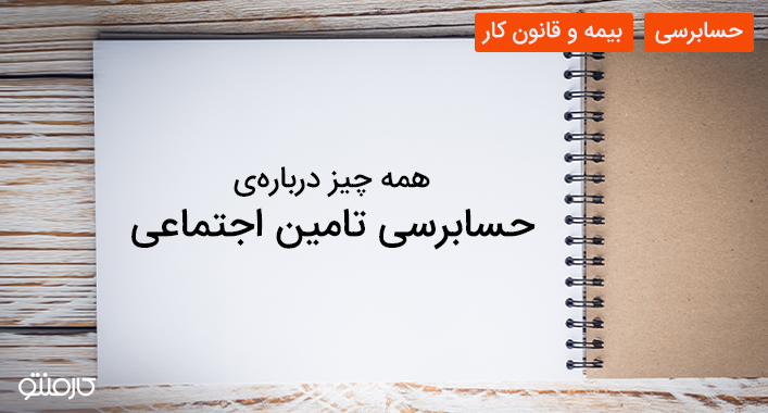 همه چیز دربارهی حسابرسی تامین اجتماعی