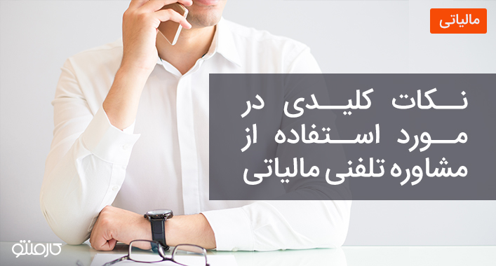 نکات کلیدی در مورد استفاده از مشاوره تلفنی مالیاتی