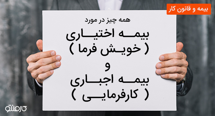 همه چیز در مورد بیمه اختیاری (خویش فرما) و بیمه اجباری ( کارفرمایی)
