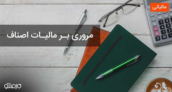 مروری بر مالیات اصناف