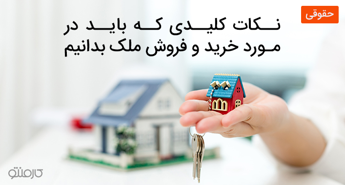 نکات کلیدی که باید در مورد خرید و فروش ملک بدانیم