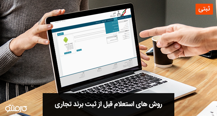 روش های استعلام قبل از ثبت برند تجاری