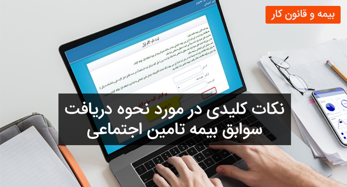 نکات کلیدی در مورد نحوه دریافت سوابق بیمه تامین اجتماعی