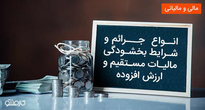 انواع جرایم و شرایط بخشودگی مالیات مستقیم و ارزش افزوده