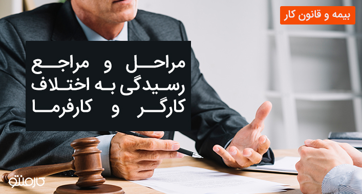 مراحل و مراجع رسیدگی به اختلافات بین کارگر و کارفرما