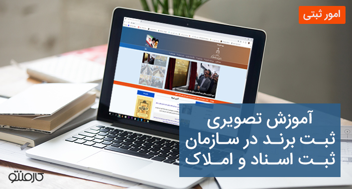 آموزش تصویری ثبت برند در سازمان ثبت اسناد و املاک