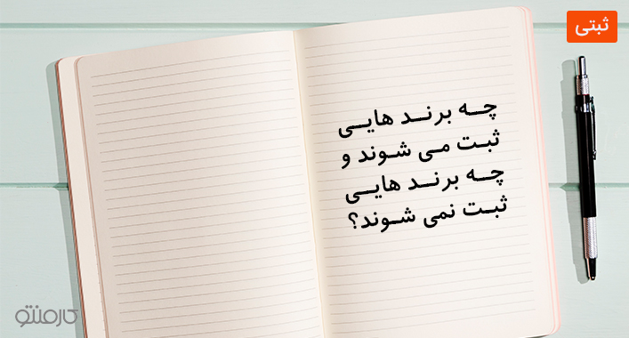 چه برند هایی ثبت می شوند و چه برند هایی ثبت نمی شوند؟