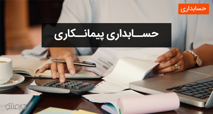 حسابداری پیمانکاری