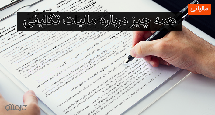 همه چیز درباره مالیات تکلیفی
