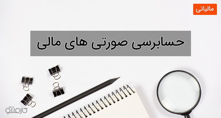 حسابرسی صورت های مالی