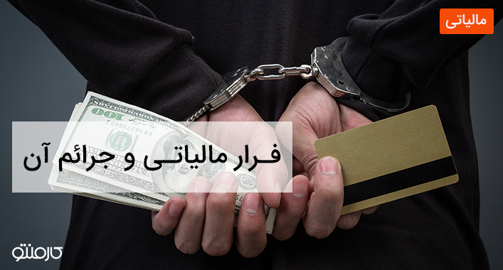 فرار مالیاتی و جرایم آن