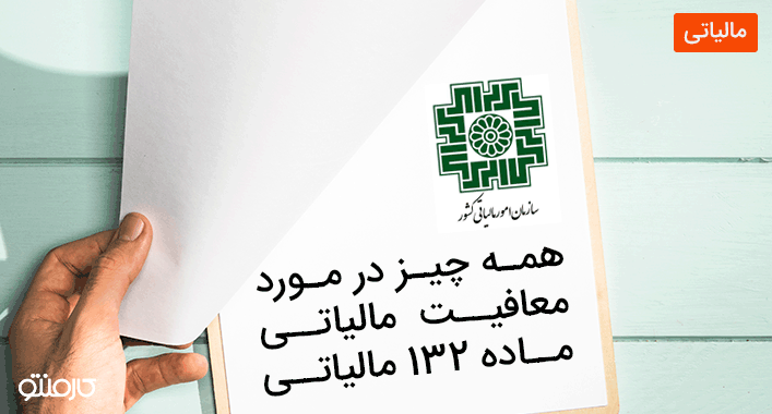 همه چیز در مورد معافیت مالیاتی ماده 132 مالیاتی
