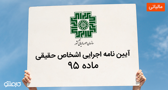 آیین نامه اجرایی اشخاص حقیقی ماده 95