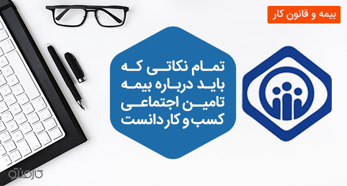 تمام نکاتی که باید درباره بیمه تامین اجتماعی سال 99 کسب و کار دانست