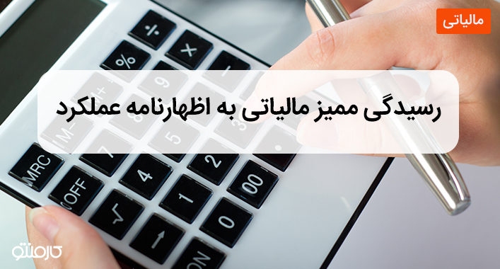 نحوه رسیدگی ممیز مالیاتی به اظهارنامه عملکرد