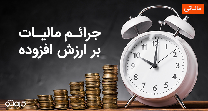 همه چیز در مورد جرائم مالیات بر ارزش افزوده