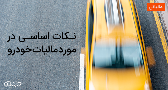 همه چیز در مورد مالیات بر خودرو