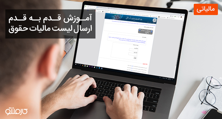 آموزش قدم به قدم ارسال لیست مالیات حقوق