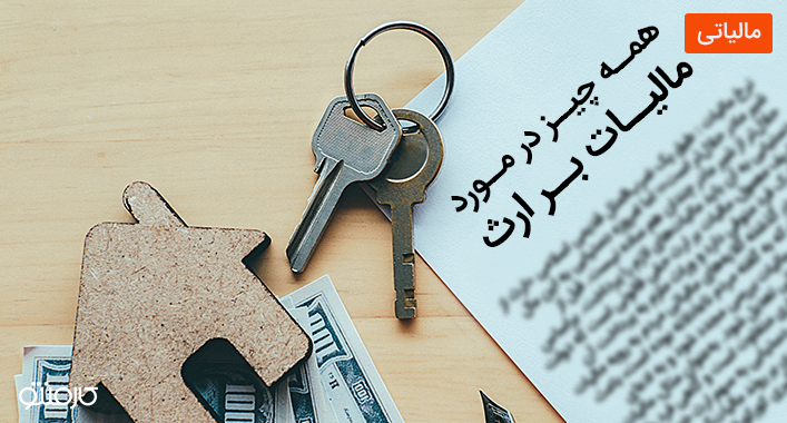همه چیز در مورد مالیات بر ارث