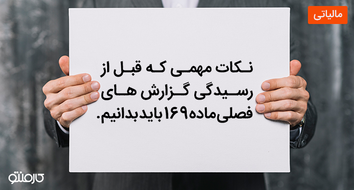 نکات مهم که باید قبل از رسیدگی گزارش های فصلی ماده 169 بدانیم