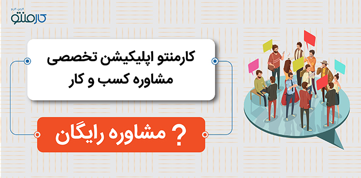 کارمنتو اپلیکیشن مشاوره رایگان کسب و کار