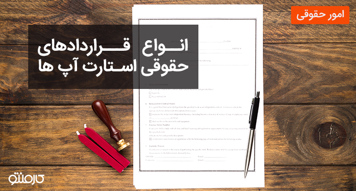 انواع قراردادهای حقوقی استارت آپ ها