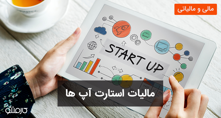 چند نکتهی ضروری درباره مالیات استارت آپ ها