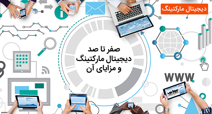 صفر تا صد دیجیتال مارکتینگ و مزایای آن