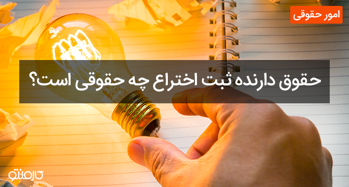 حقوق دارنده ثبت اختراع چیست؟