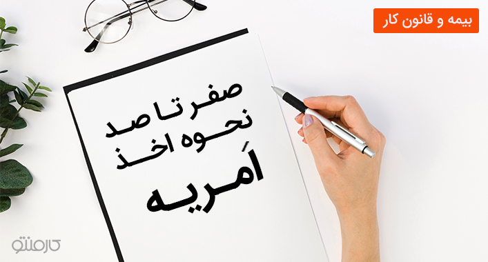 صفر تا صد نحوه اخذ امریه