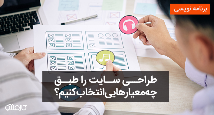 طراح سایت را طبق چه معیارهایی انتخاب کنیم؟